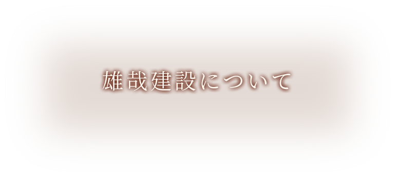 雄哉建設について