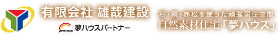 FAQ | 神奈川にある【有限会社　雄哉建設】｜無垢素材を使用した注文住宅・リフォーム・耐震対策など