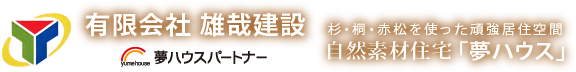 雄哉建設について | 神奈川にある【有限会社　雄哉建設】｜無垢素材を使用した注文住宅・リフォーム・耐震対策など