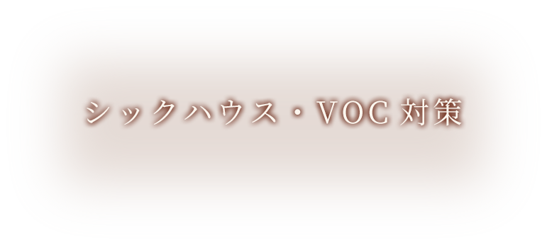 シックハウス・VOC対策