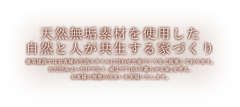 天然無垢素材を使用した自然と人が共生する家づくり